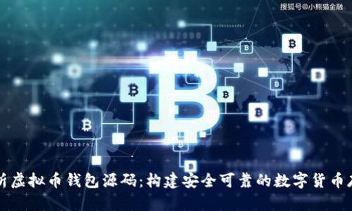 深入解析虚拟币钱包源码：构建安全可靠的数字货币存储方案