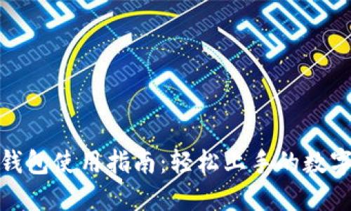 数字货币钱包使用指南:轻松上手的数字资产管理