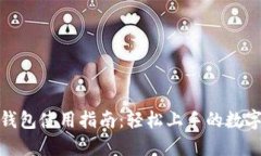 数字货币钱包使用指南：