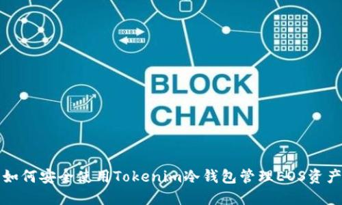 如何安全使用Tokenim冷钱包管理EOS资产