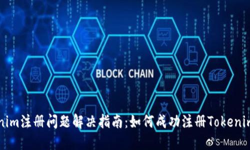 Tokenim注册问题解决指南：如何成功注册Tokenim账户