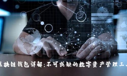 区块链钱包详解：不可或缺的数字资产管理工具