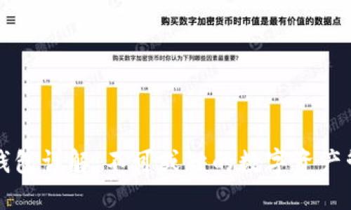 区块链钱包详解：不可或缺的数字资产管理工具