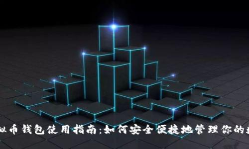 中文虚拟币钱包使用指南:如何安全便捷地管理你的数字资产