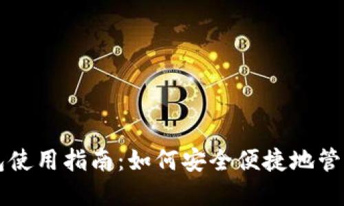 中文虚拟币钱包使用指南:如何安全便捷地管理你的数字资产
