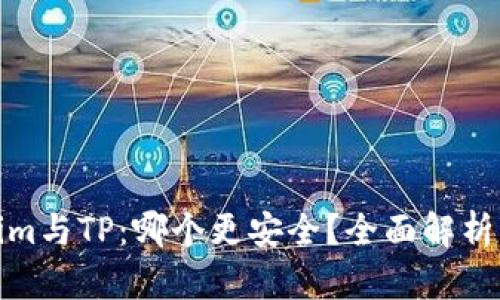 Tokenim与TP：哪个更安全？全面解析与对比
