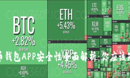 加密货币钱包APP安全性全面解析：你应该知道的事