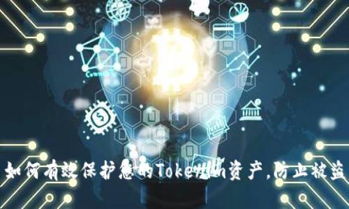 如何有效保护您的Tokenim资产,防止被盗