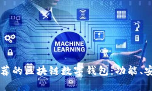 2023年最值得推荐的区块链数字钱包:功能、安全、易用性全解析
