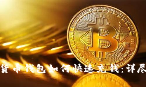 数字货币钱包如何快速充钱：详尽指南