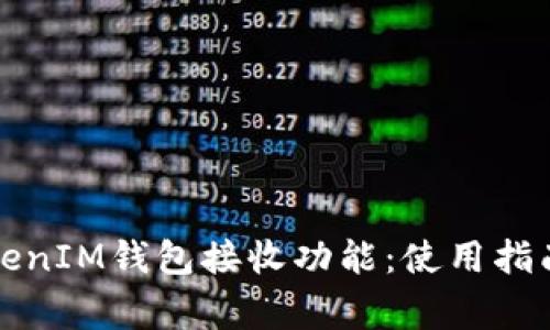 详细解析TokenIM钱包接收功能:使用指南与常见问题
