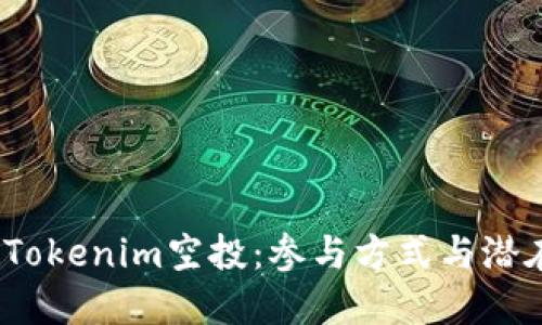 了解SNS Tokenim空投：参与方式与潜在收益详解