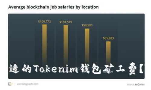 如何选择合适的Tokenim钱包矿工费?详解与分析