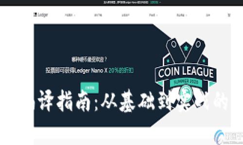 区块链钱包编译指南：从基础到实战的全方位解析