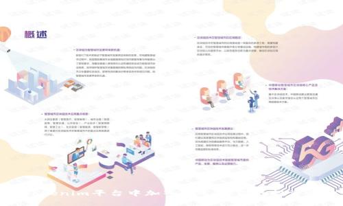 如何在Tokenim平台中加入ETC，让你的投资更上层楼