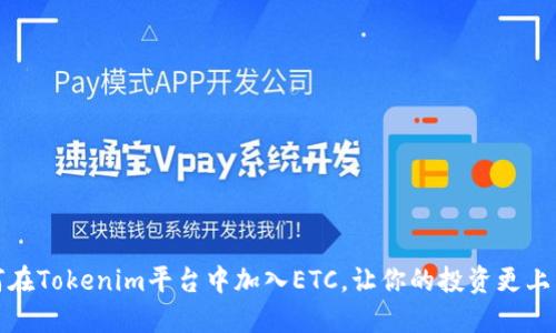 如何在Tokenim平台中加入ETC，让你的投资更上层楼