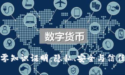 揭秘区块链零知识证明:隐私、安全与信任的完美结合