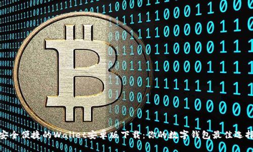 安全便捷的Wallet安卓版下载:你的数字钱包最佳选择