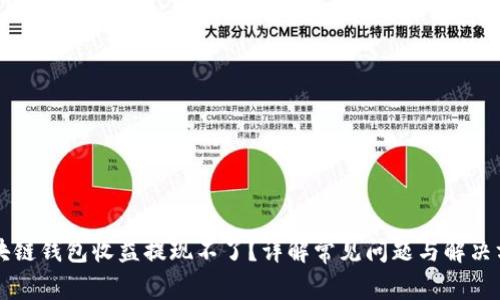 区块链钱包收益提现不了?详解常见问题与解决方案