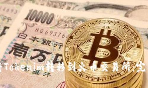 如何将Tokenim转移到火币交易所:完整指南