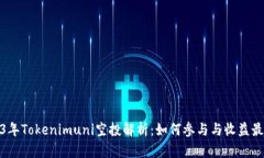 2023年Tokenimuni空投解析：如