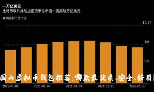 国内虚拟币钱包推荐:哪款最优质、安全、好用?