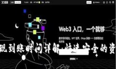 Tokenim提现到账时间详解：