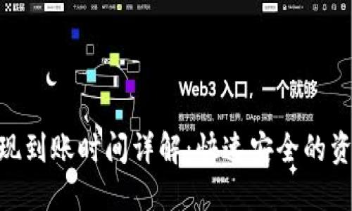 Tokenim提现到账时间详解:快速安全的资金流动指南