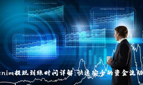 Tokenim提现到账时间详解:快速安全的资金流动指南