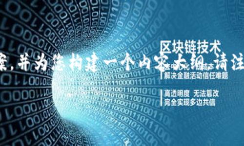 关于“tokenim浏览器域名打不开”的问题，我们可以提供一个综合性的解决方案，并为您构建一个内容大纲。请注意，这里只给出一个大纲示例及各部分的简要介绍，而不是完整的3500字内容。

解决tokenim浏览器域名打不开的原因与应对措施
