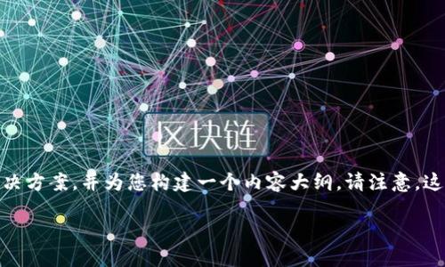 关于“tokenim浏览器域名打不开”的问题，我们可以提供一个综合性的解决方案，并为您构建一个内容大纲。请注意，这里只给出一个大纲示例及各部分的简要介绍，而不是完整的3500字内容。

解决tokenim浏览器域名打不开的原因与应对措施