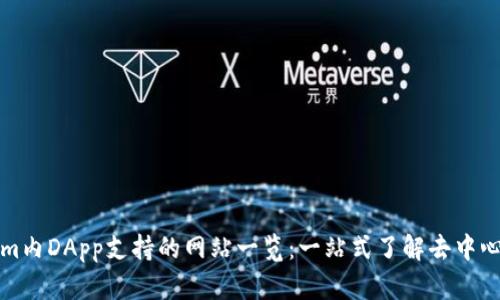 Tokenim内DApp支持的网站一览:一站式了解去中心化应用