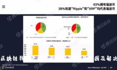 解决区块链钱包无法同步
