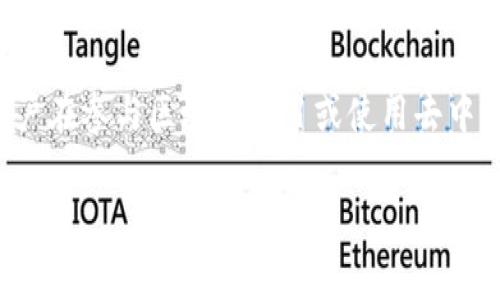 在Tokenim平台上的DApp诈骗问题日益突出,广大用户在参与区块链项目或使用去中心化应用时需提高警惕。以下是为此问题构建的内容。
揭秘Tokenim平台上的DApp诈骗:如何识别与防范