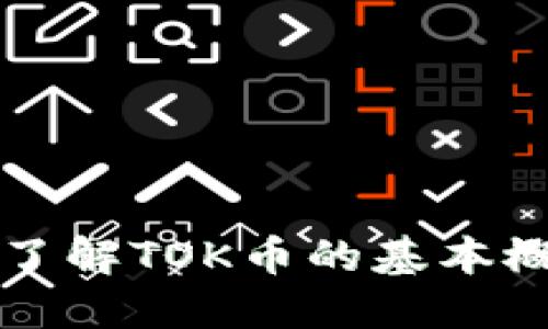 什么是TOK币?了解TOK币的基本概念与投资机会