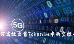 如何高效出售Tokenim中的空