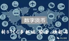 全方位解析BTCC手机版：安