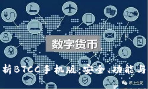 全方位解析BTCC手机版:安全、功能与使用体验