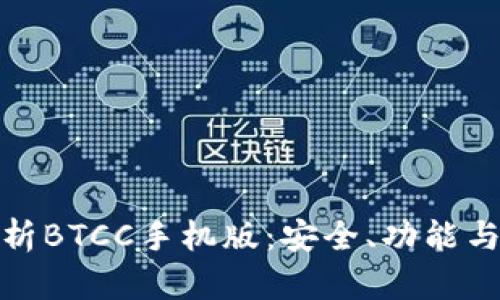 全方位解析BTCC手机版:安全、功能与使用体验