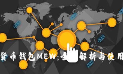 数字货币钱包MEW:全面解析与使用指南
