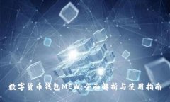 数字货币钱包MEW：全面解