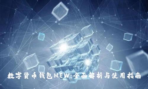 数字货币钱包MEW:全面解析与使用指南