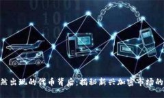 Tokenim突然出现的代币背后