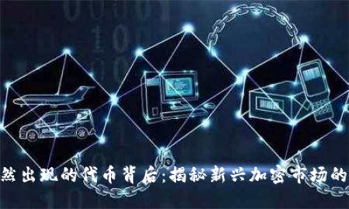 Tokenim突然出现的代币背后：揭秘新兴加密市场的机会与挑战