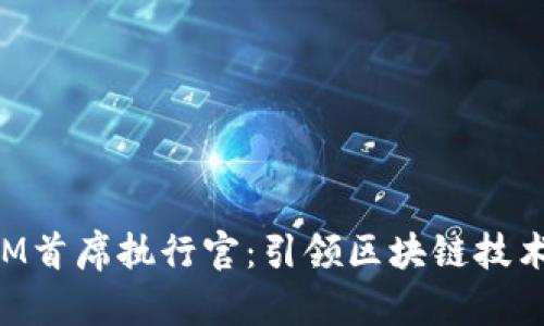 TokenIM首席执行官：引领区块链技术的未来