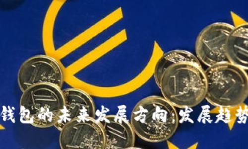 区块链钱包的未来发展方向：发展趋势与机遇