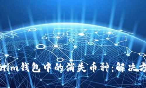 如何恢复Tokenim钱包中的消失币种:解决方案与注意事项