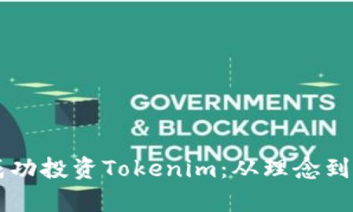 李笑来如何成功投资Tokenim:从理念到实践的全剖析