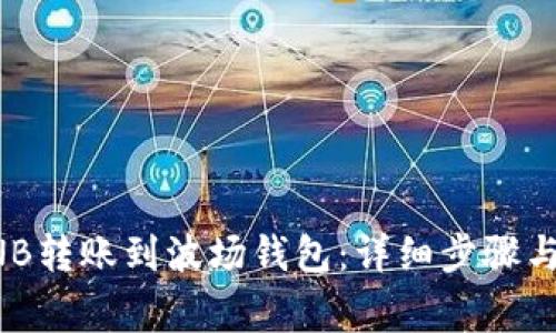 如何将BNB转账到波场钱包:详细步骤与注意事项