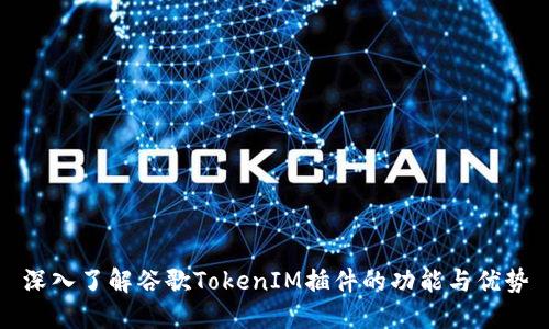 深入了解谷歌TokenIM插件的功能与优势